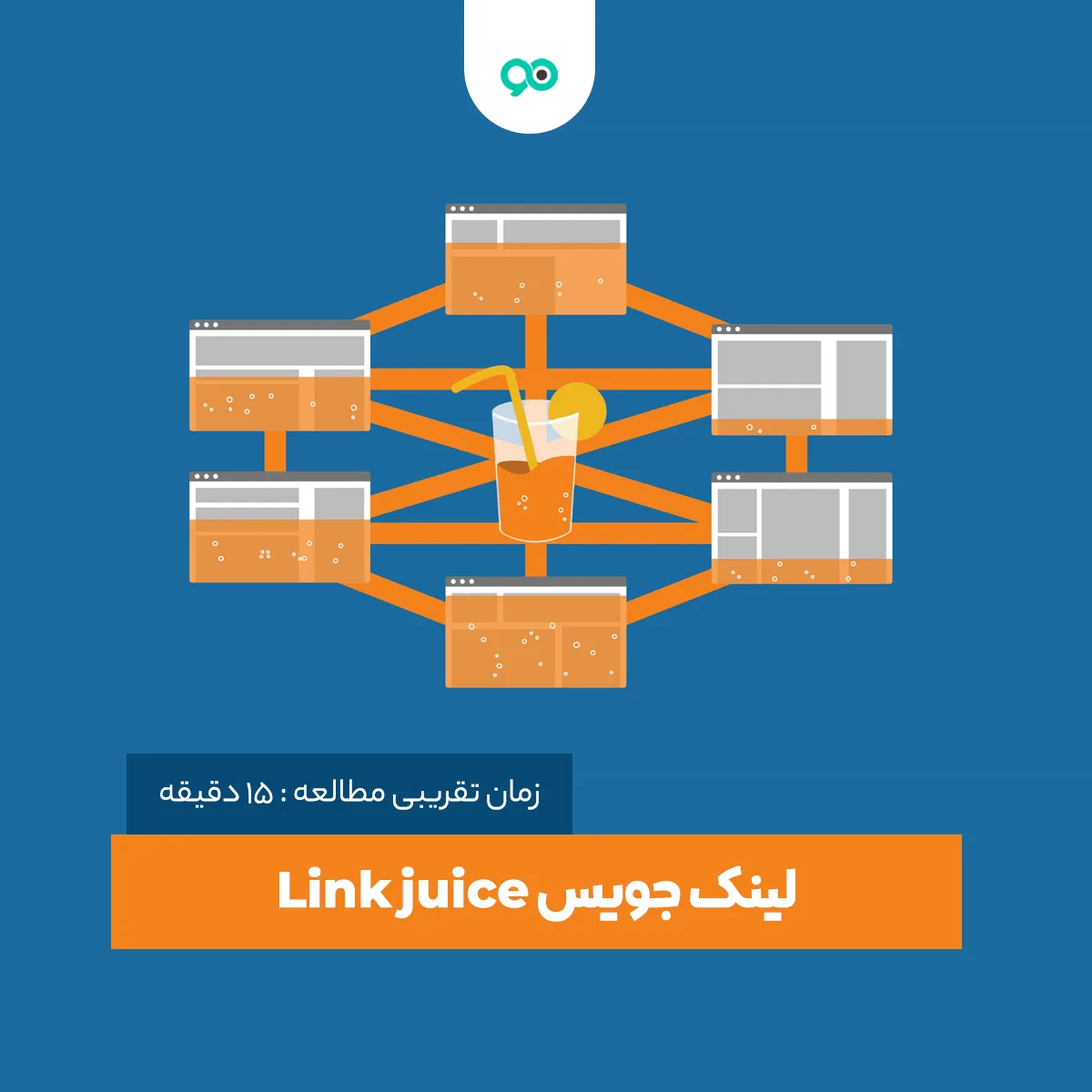 لینک جویس چیست؟ چه عواملی بر Link juice تاثیر گذارند؟