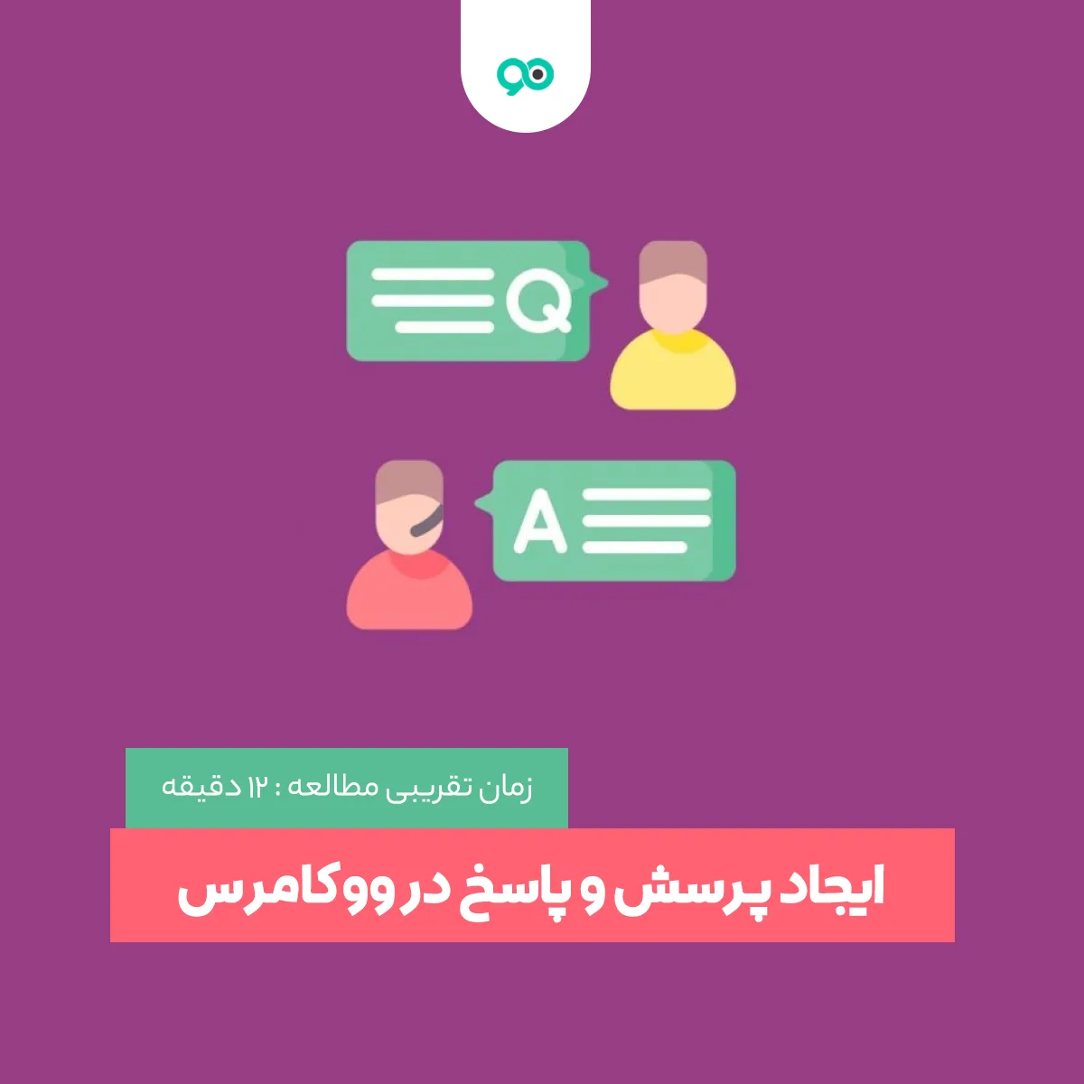 ایجاد پرسش و پاسخ در ووکامرس با Product Questions & Answers for WooCommerce