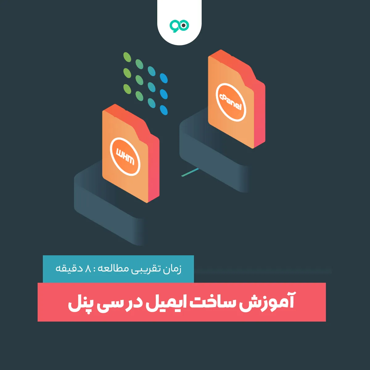 آموزش ایجاد و مدیریت ایمیل از طریق سی پنل