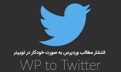 انتشار مطالب وردپرس به صورت خودکار در توییتر با افزونه WP to Twitter