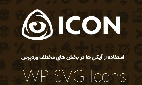 استفاده از آیکن ها در بخش های مختلف وردپرس با افزونه WP SVG Icons