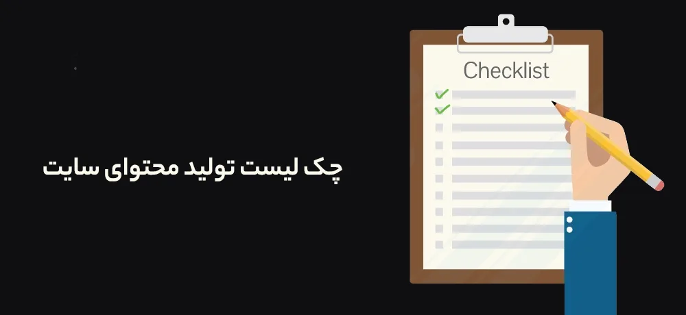 تهیه چک لیست محتوا