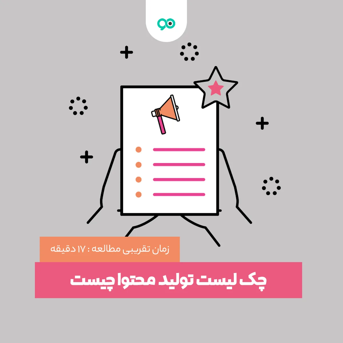 چک لیست تولید محتوا چیست و چه کاربردی دارد؟