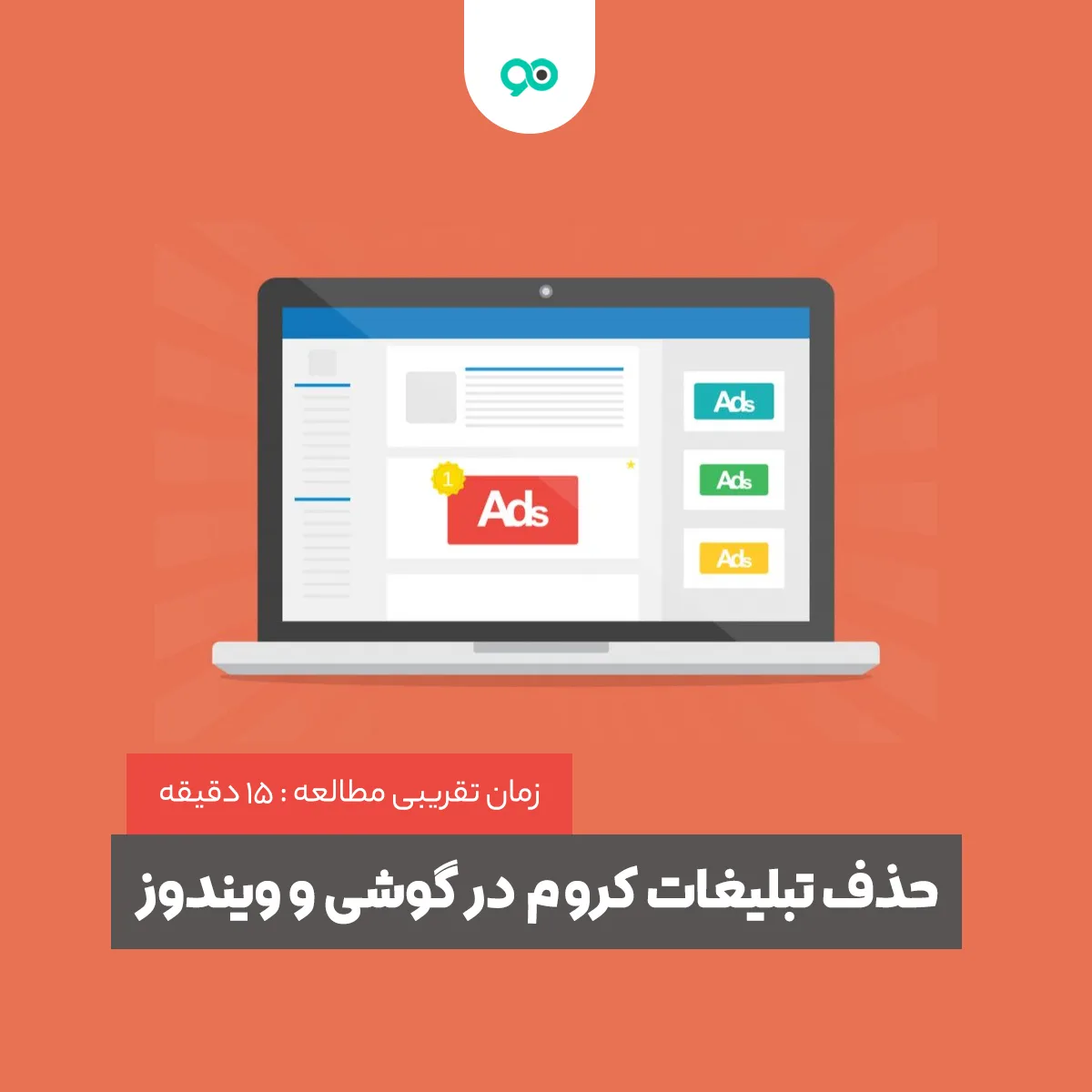 آموزش حذف تبلیغات گوگل کروم در گوشی و ویندوز