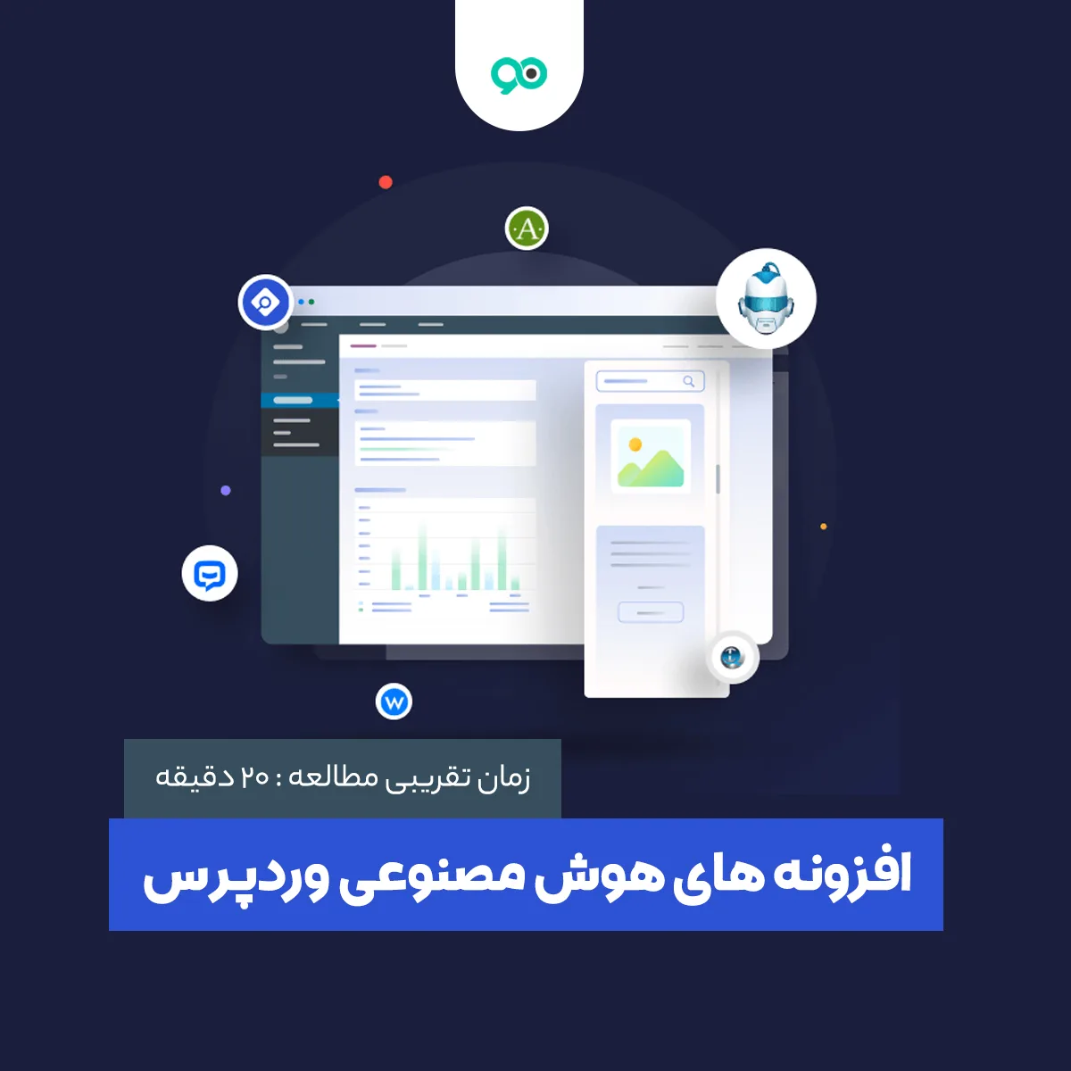 12 پلاگین از بهترین افزونه های هوش مصنوعی وردپرس
