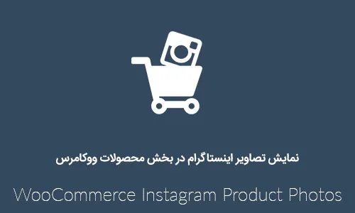 نمایش تصاویر اینستاگرام در بخش محصولات ووکامرس با Instagram Product Photos