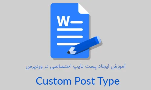 آموزش ایجاد پست تایپ اختصاصی در وردپرس با افزونه Custom Post Type