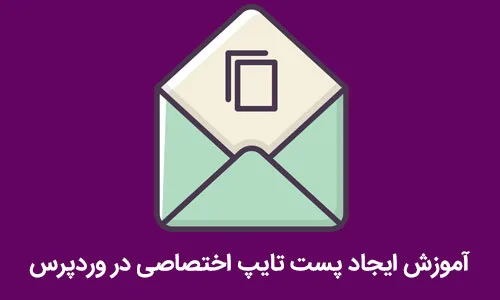 آموزش تغییر محتوای ایمیل های ارسالی وردپرس به HTML