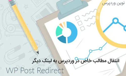 انتقال مطالب خاص در وردپرس به لینک دیگر با افزونه WP Post Redirect