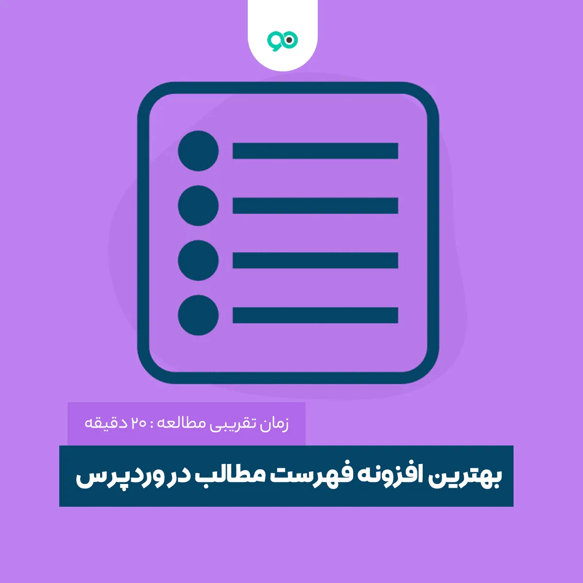 بهترین افزونه فهرست مطالب در وردپرس