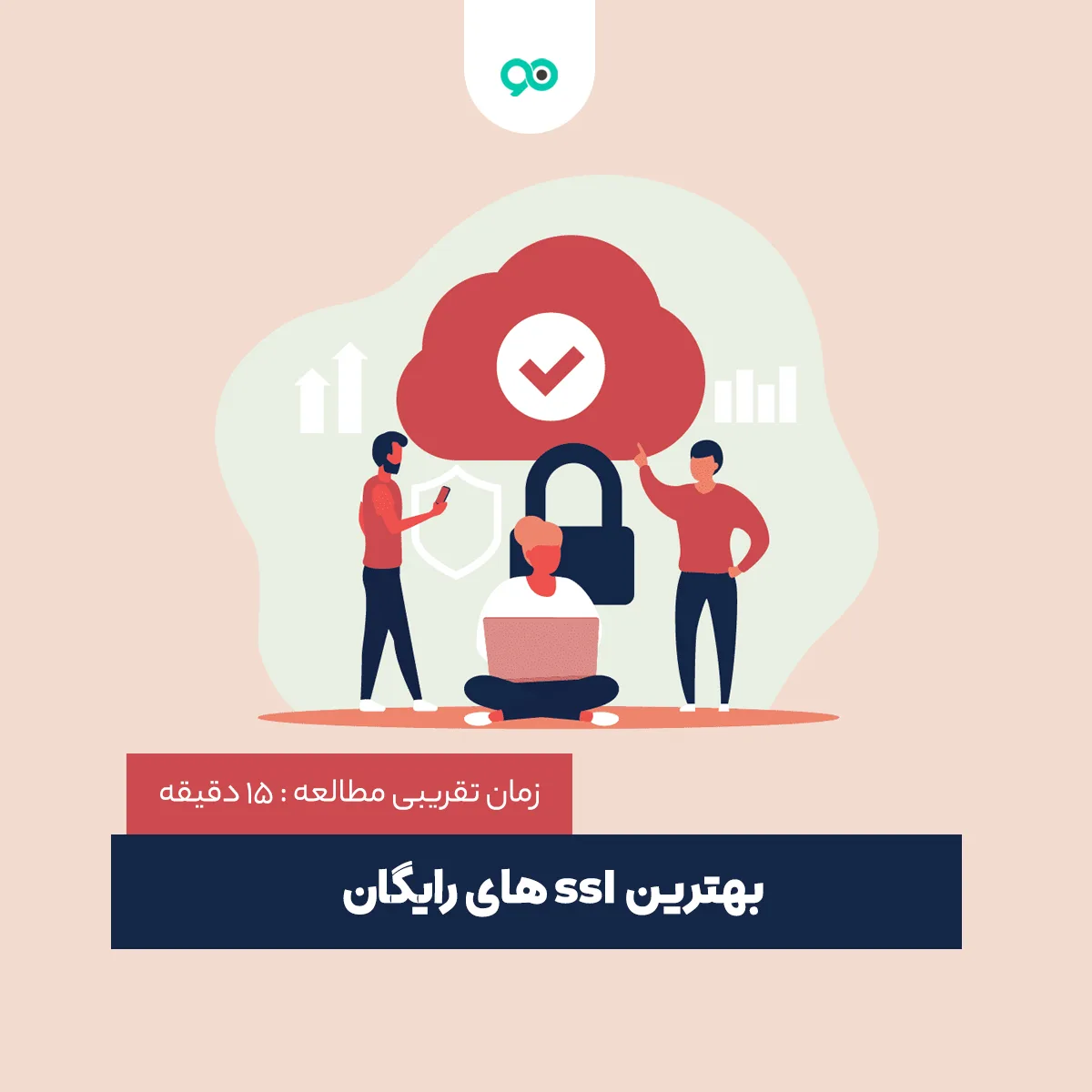 بهترین ssl رایگان؛ معرفی سایت های ارائه دهنده SSL مجانی