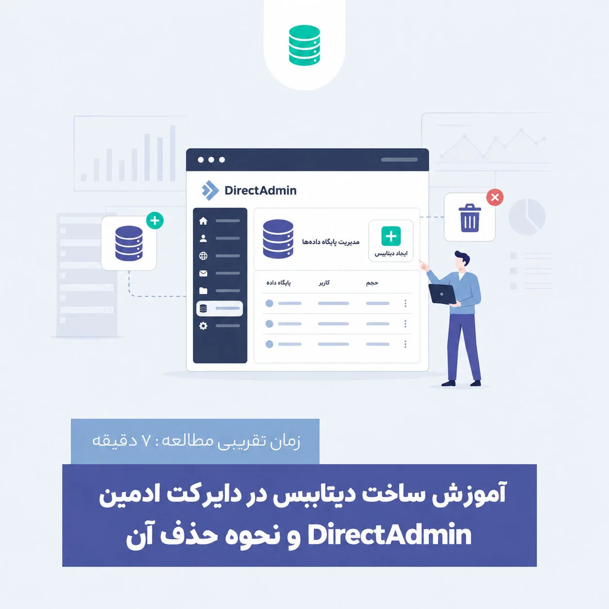 آموزش ساخت دیتابیس در دایرکت ادمین DirectAdmin و نحوه حذف آن