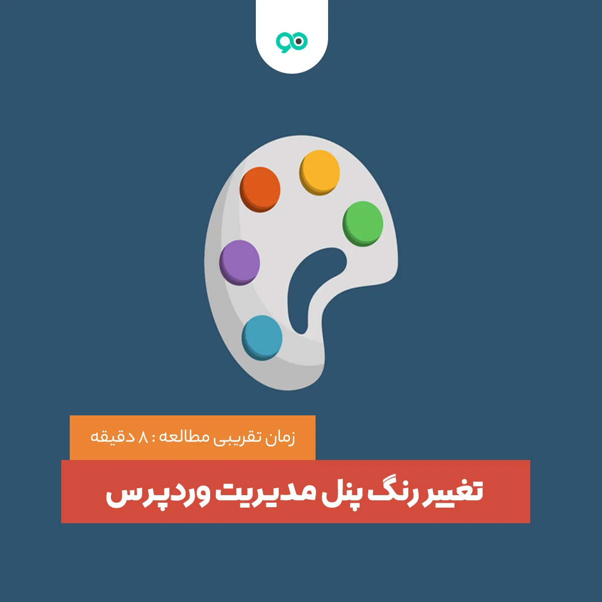  آموزش تغییر رنگ پیشفرض پیشخوان وغیرفعال سازی تغییر آن در وردپرس
