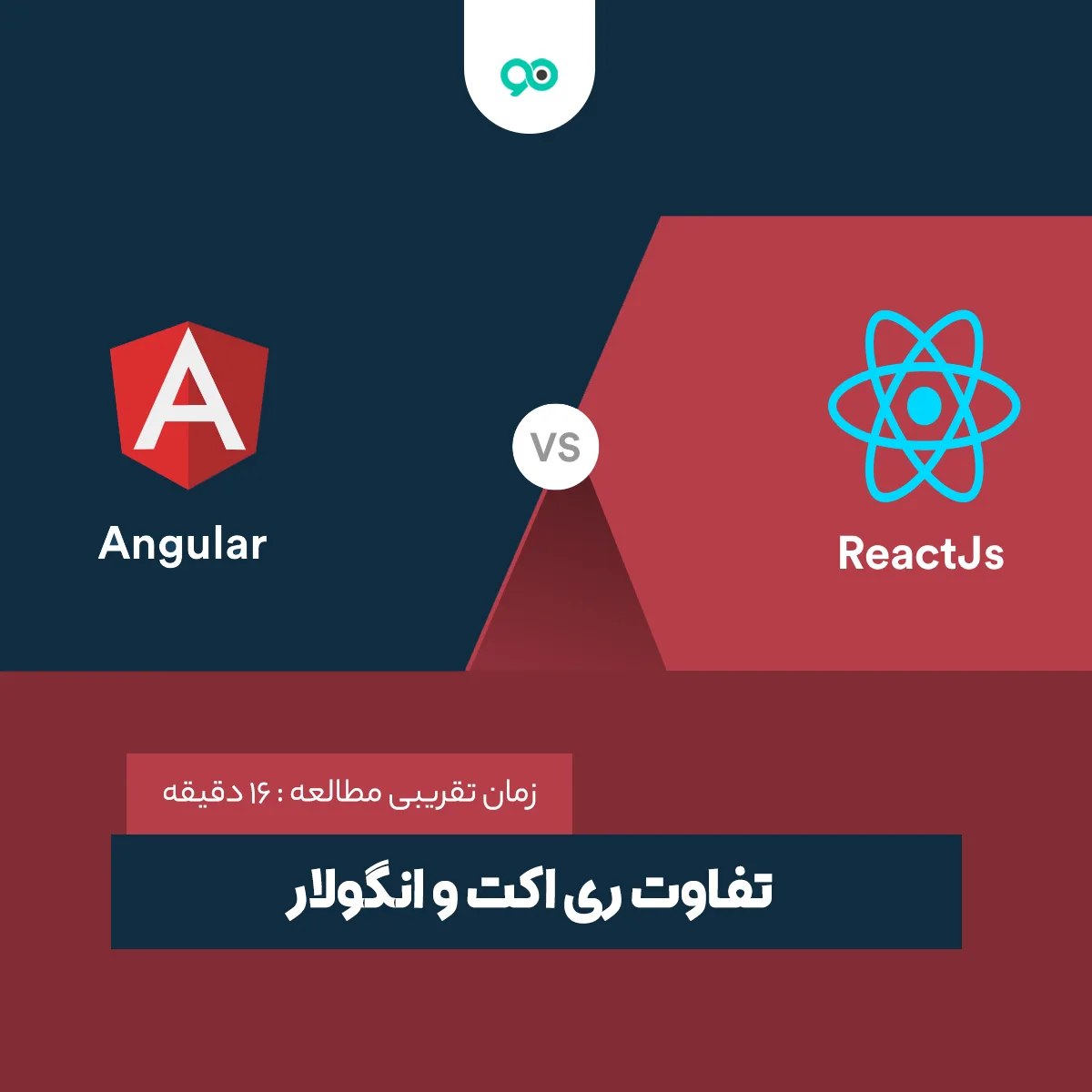 تفاوت ری اکت و انگولار؛ Angular بهتر است یا React؟