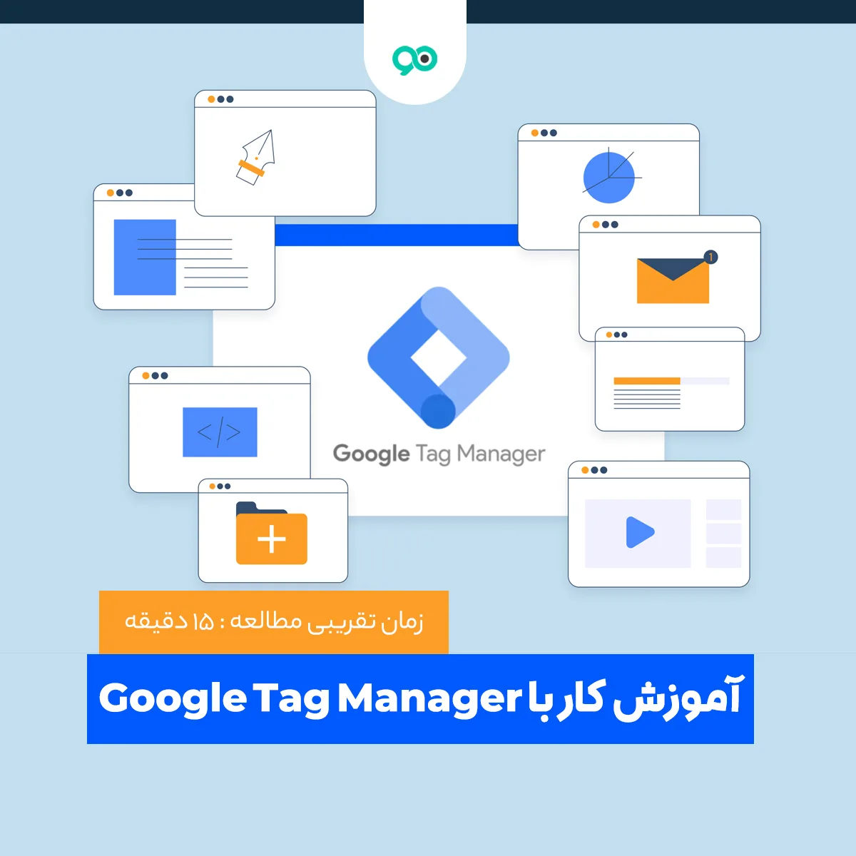 آموزش کار با Google Tag Manager و مدیرت تگ‌های وب‌سایت