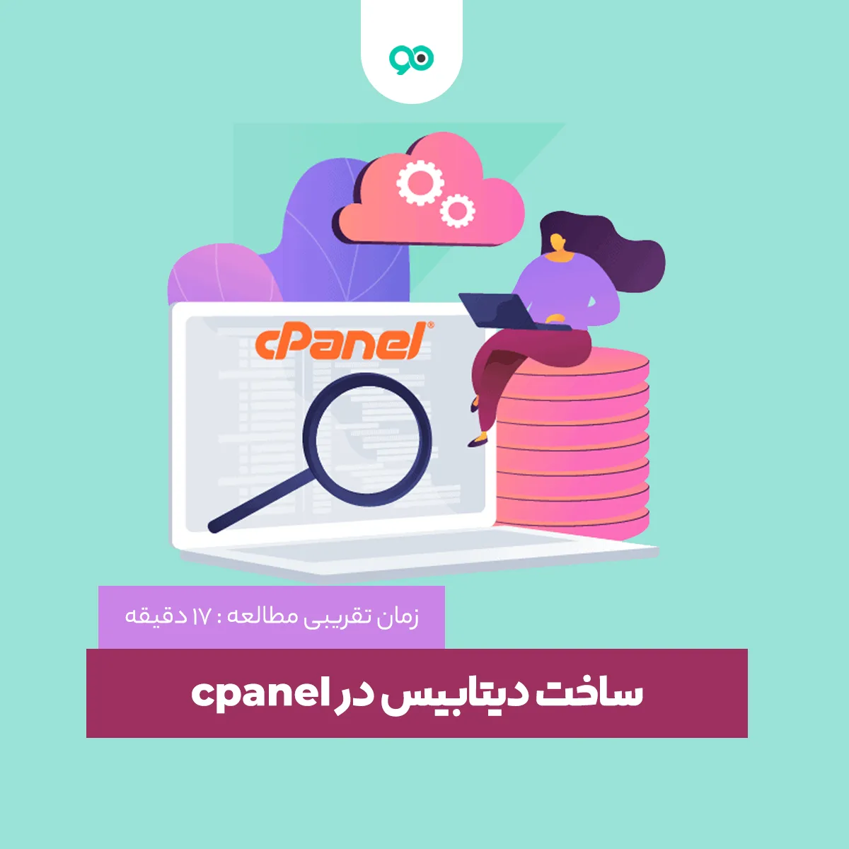 آموزش ساخت دیتابیس در cPanel + نحوه حذف پایگاه داده سی پنل
