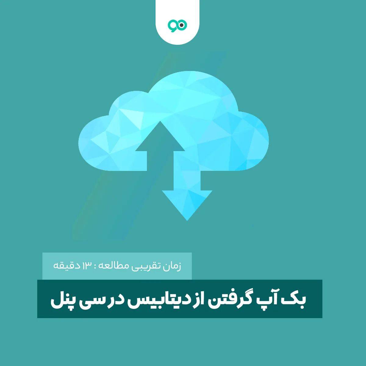 آموزش بک آپ گرفتن از دیتابیس در سی پنل cPanel و بازگردانی آن