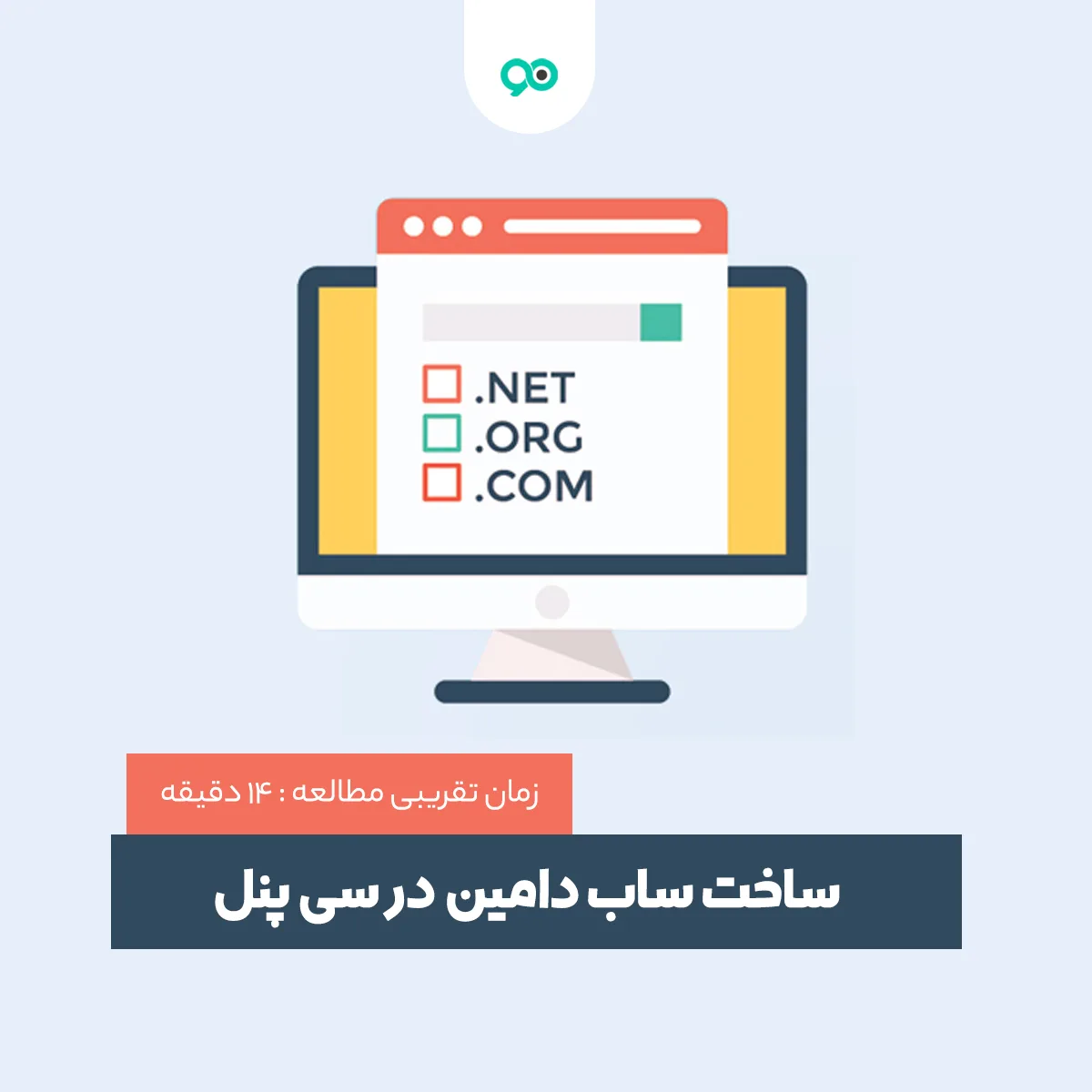 آموزش ایجاد و ساخت ساب دامین در سی پنل cPanel + حذف آن