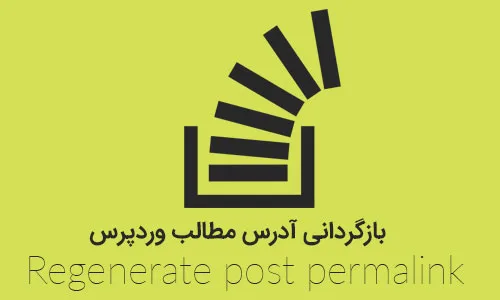 بازگردانی آدرس مطالب وردپرس با افزونه Regenerate post permalink