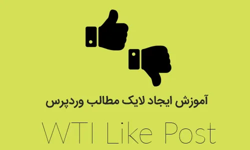 آموزش ایجاد لایک مطالب وردپرس با افزونه WTI Like Post