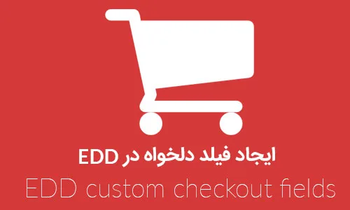 ایجاد فیلد دلخواه در edd با افزونه EDD custom checkout fields
