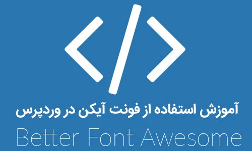آموزش استفاده از فونت آیکن در وردپرس با افزونه Better Font Awesome