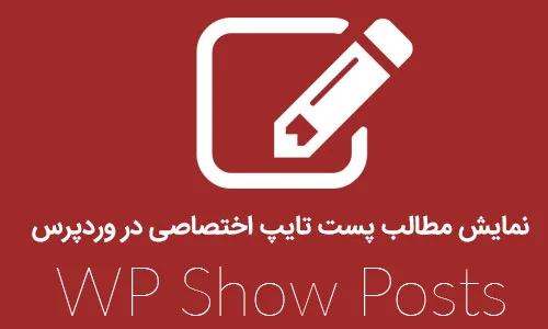نمایش مطالب پست تایپ اختصاصی در وردپرس با افزونه WP Show Posts
