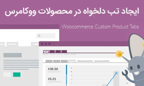 ایجاد تب دلخواه در محصولات ووکامرس با افزونه Custom Product Tabs