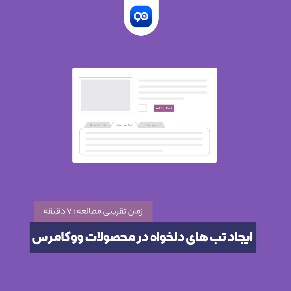 ایجاد تب های دلخواه در محصولات ووکامرس با افزونه WooCommerce Custom Product Tabs