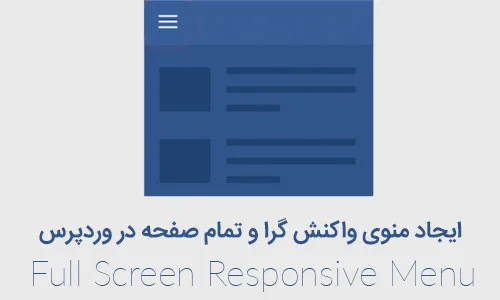 ایجاد منوی واکنش گرا و تمام صفحه در وردپرس با Full Screen Responsive Menu