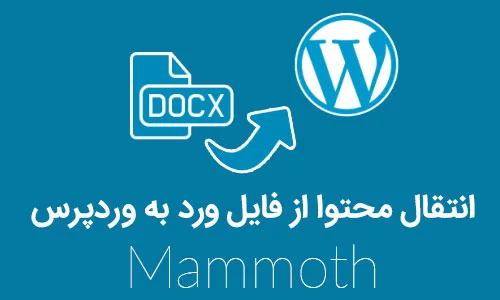 انتقال محتوا از فایل ورد به وردپرس با افزونه Mammoth