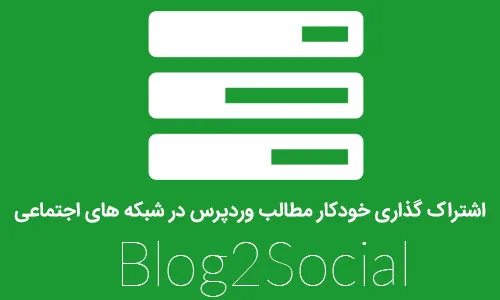 اشتراک گذاری خودکار مطالب وردپرس در شبکه های اجتماعی با Blog2Social
