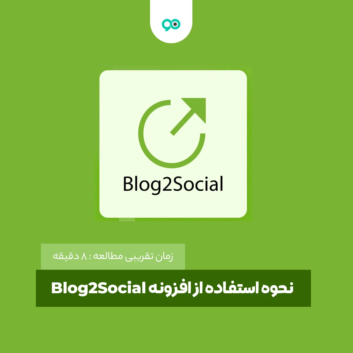 اشتراک‌گذاری خودکار در شبکه‌های اجتماعی با افزونه blog2social