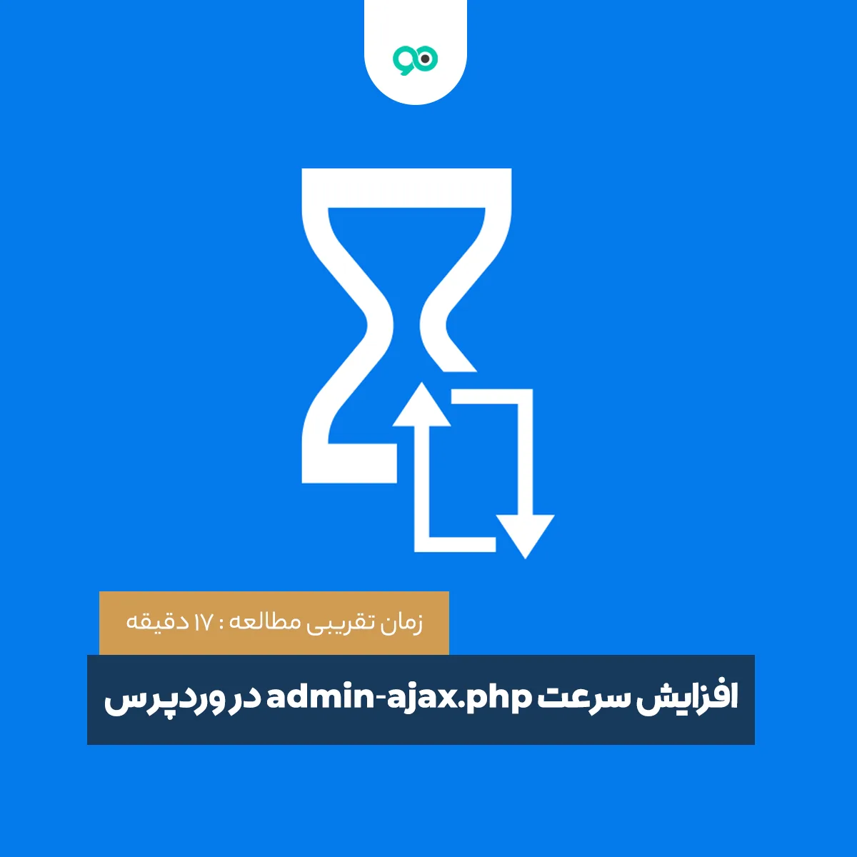 آموزش افزایش سرعت admin-ajax.php در وردپرس
