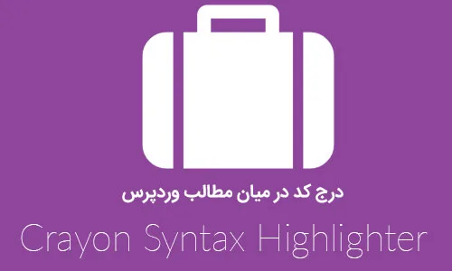 درج کد در میان مطالب وردپرس با افزونه Crayon Syntax Highlighter