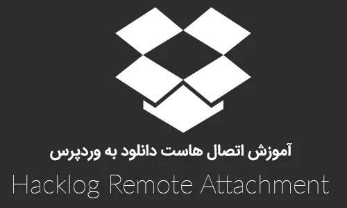 آموزش اتصال هاست دانلود به وردپرس با افزونه Hacklog Remote Attachment