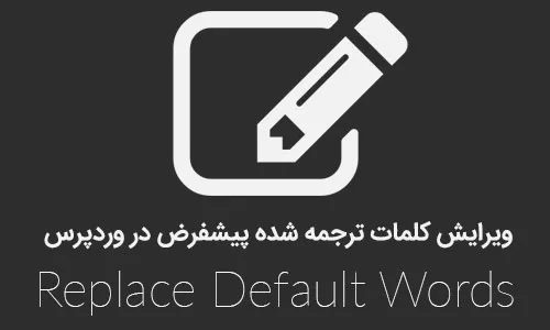 ویرایش کلمات ترجمه شده پیشفرض در وردپرس با افزونه Replace Default Words