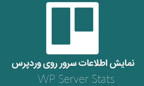 نمایش اطلاعات سرور روی وردپرس با افزونه WP Server Stats