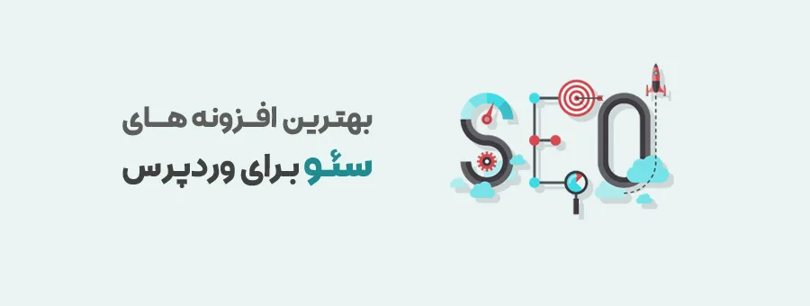 بهترین افزونه برای سئو وردپرس