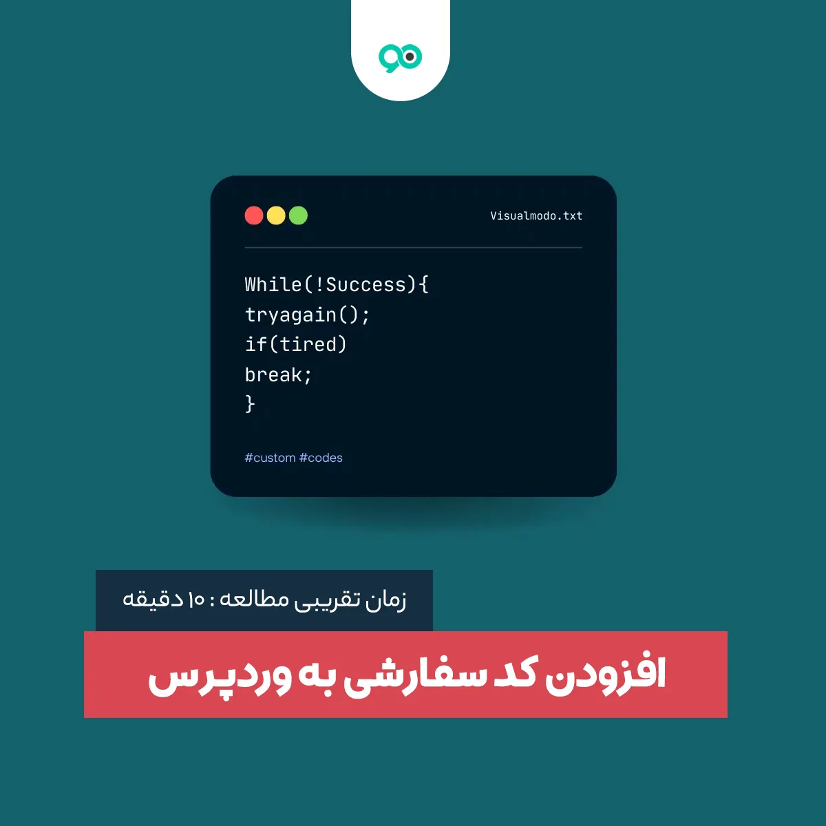 آموزش نحوه اضافه کردن کد سفارشی در وردپرس