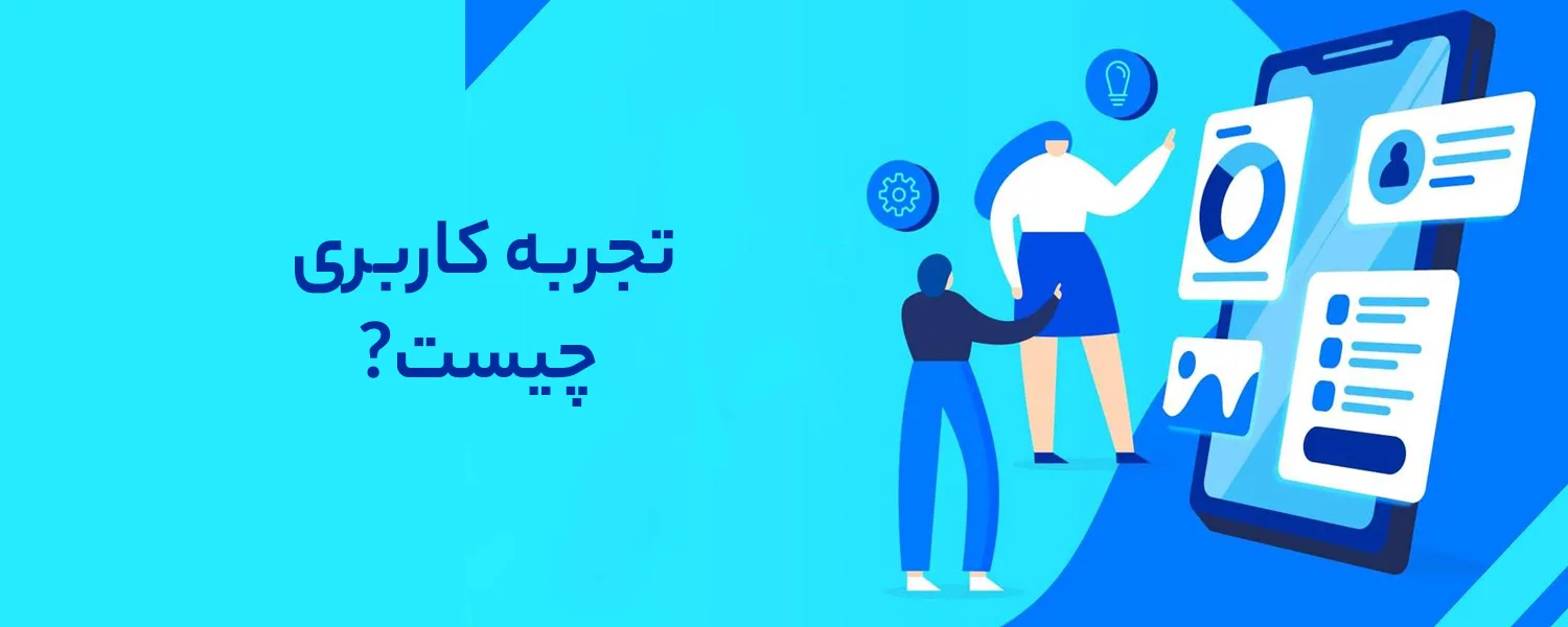 تجربه کاربری چیست