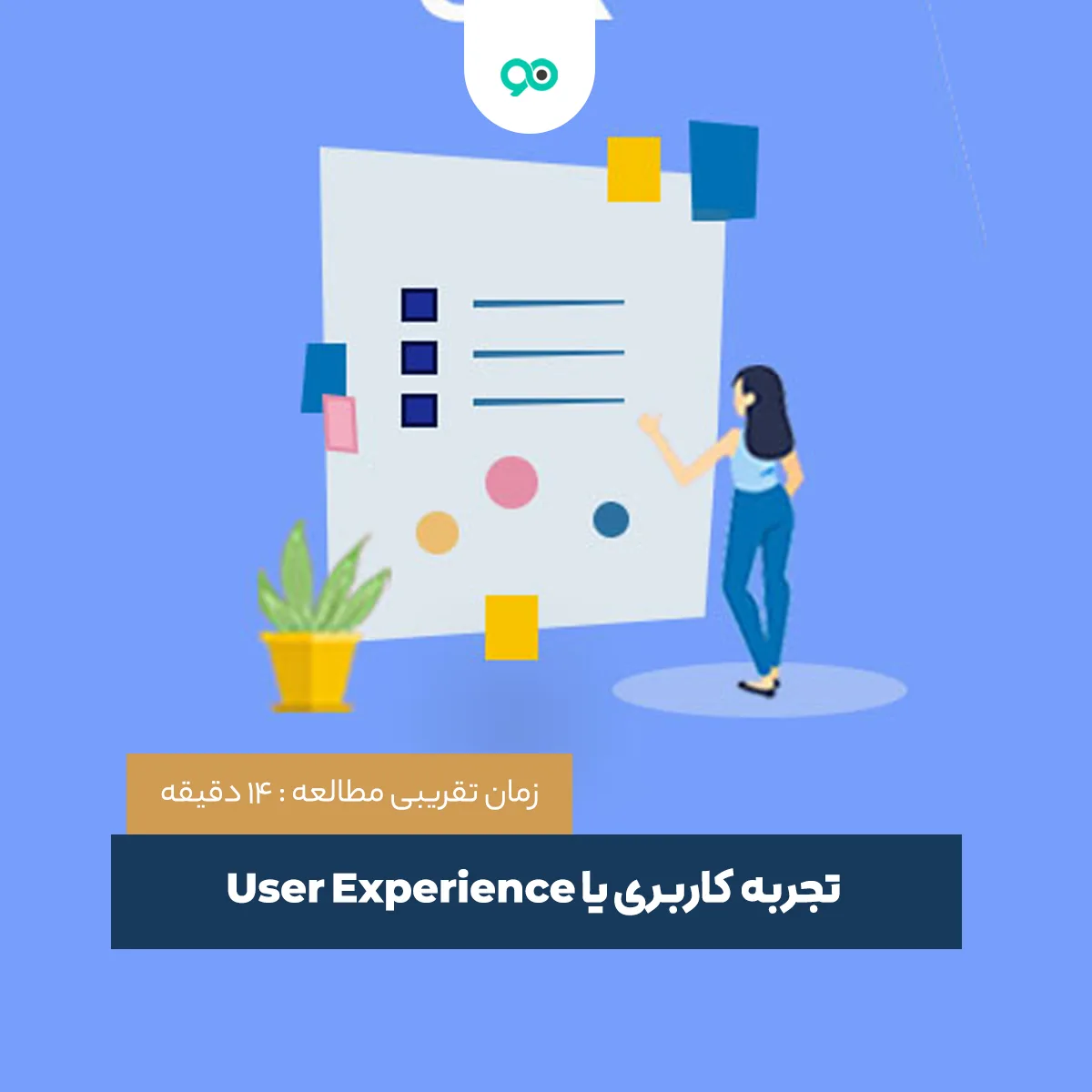 تجربه کاربری چیست؛ همه چیز درباره UX