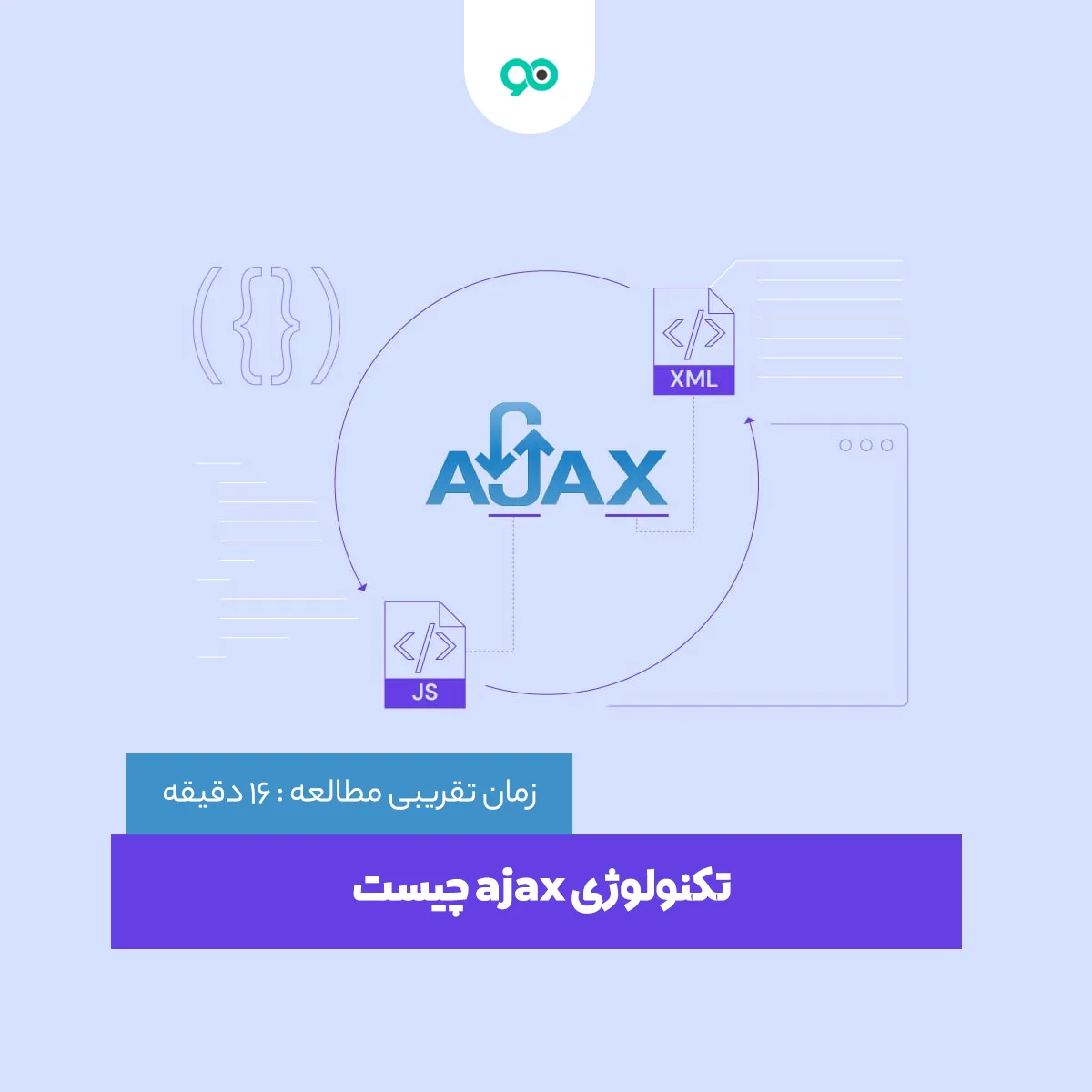 ایجکس چیست؛ کاربردها، مزایا و معایب Ajax چیست؟