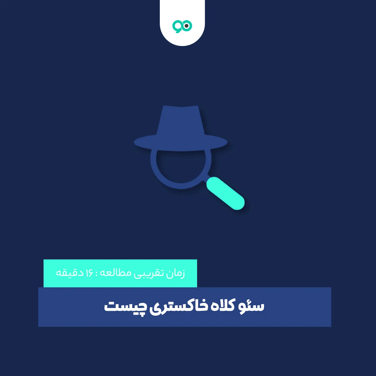 سئو کلاه خاکستری چیست + تکنیک های (Gray Hat SEO)