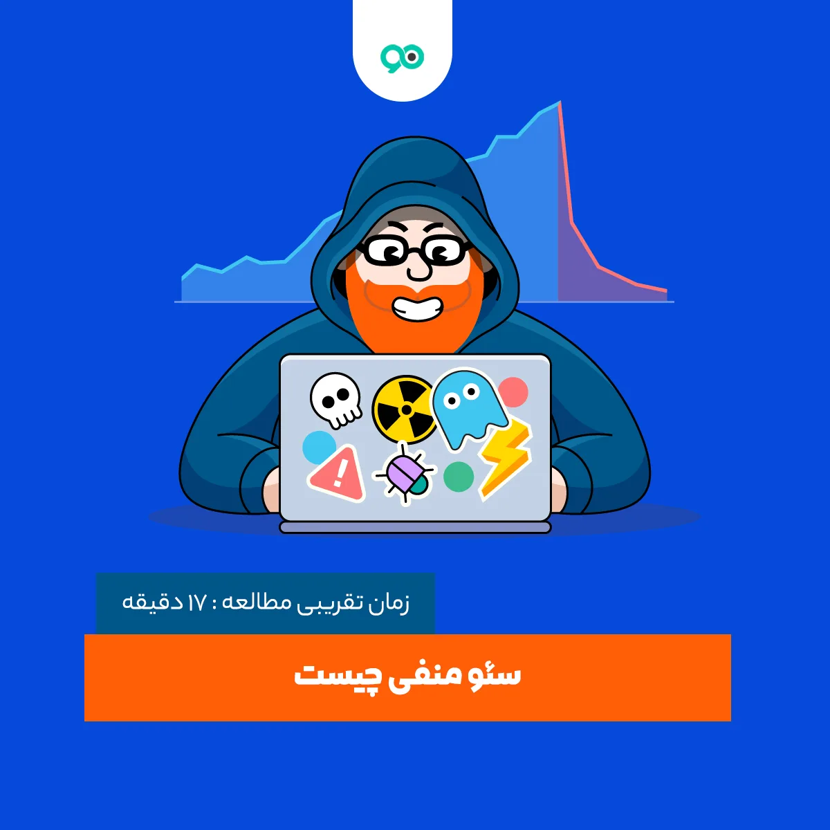 سئو منفی چیست + روش‌های مقابله با Negative Seo