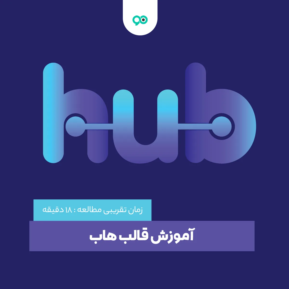آموزش قالب هاب؛ تنظیمات قالب چند منظوره hub