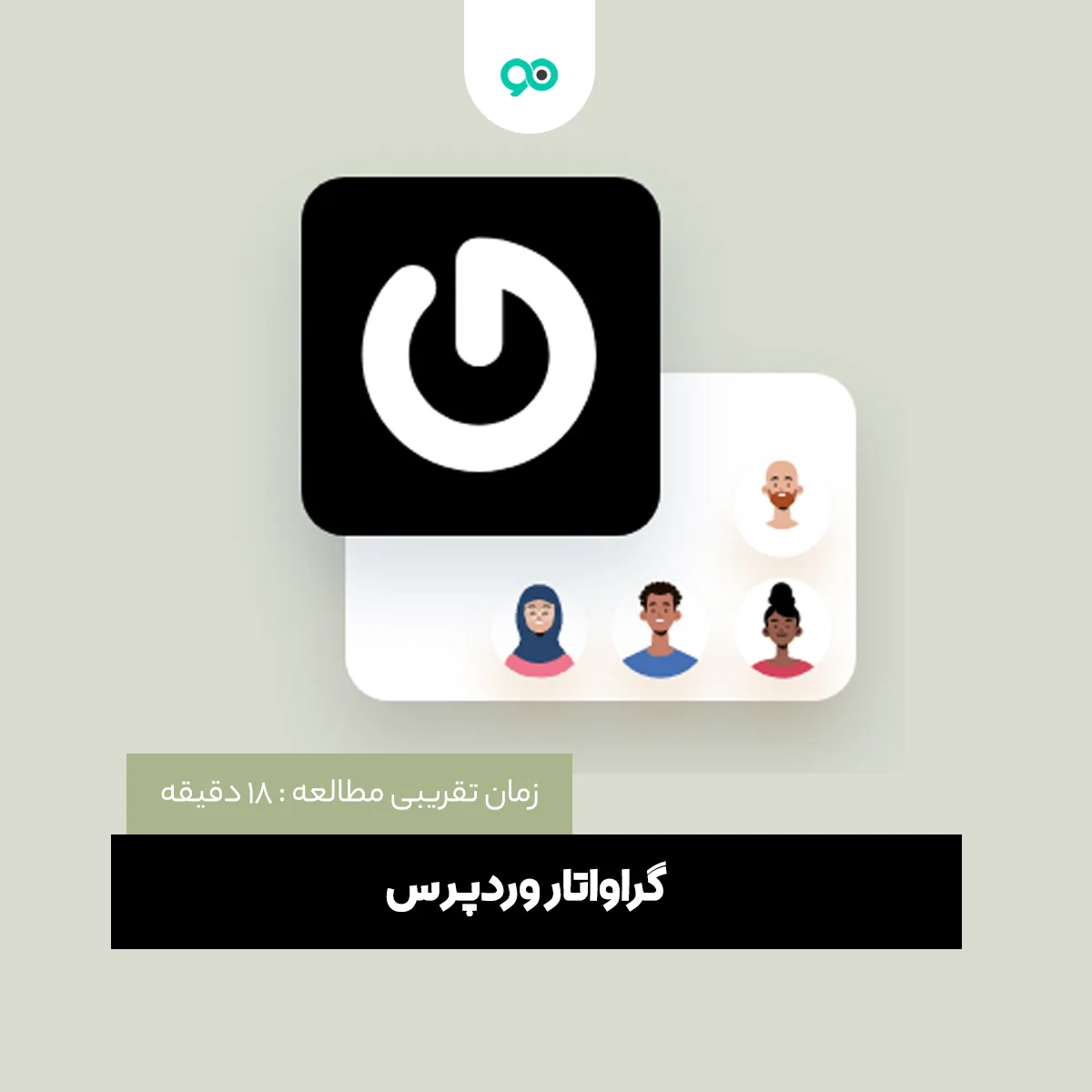 گراواتار چیست + آموزش ساخت Gravatar در وردپرس