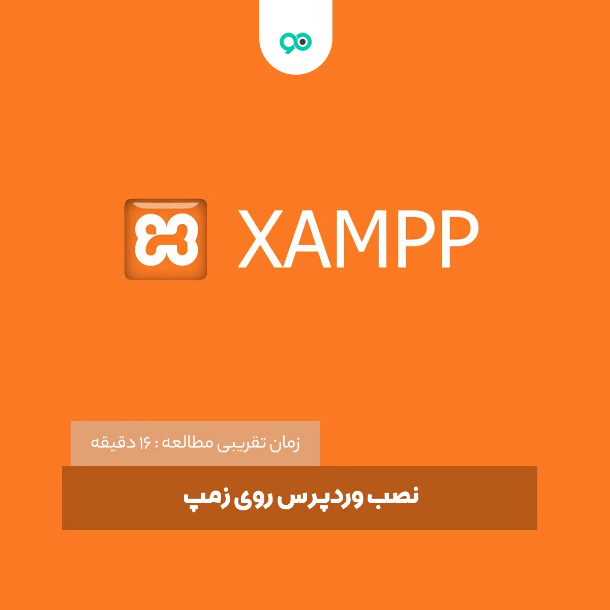 برنامه زمپ XAMPP چیست + آموزش زمپ سرور