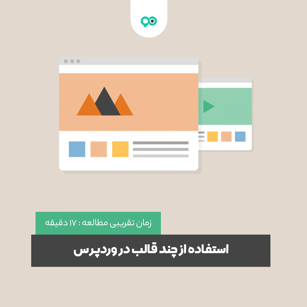 نحوه استفاده از چند قالب در وردپرس به صورت همزمان