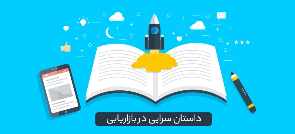 كاربرد داستان سرایی در بازاریابی محتوا